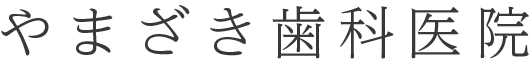 横浜市磯子区でインプラント治療なら、やまざき歯科医院