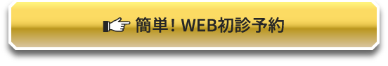 簡単！ WEB初診予約