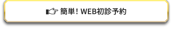 簡単！ WEB初診予約