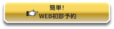 簡単！ WEB初診予約