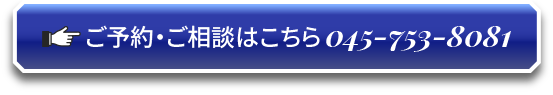 ご予約・ご相談はこちら045-753-8081