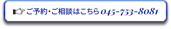 ご予約・ご相談はこちら045-753-8081