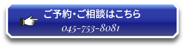 ご予約・ご相談はこちら045-753-8081