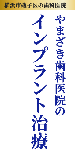 やまざき歯科医院のインプラント治療｜横浜市磯子区の歯科医院