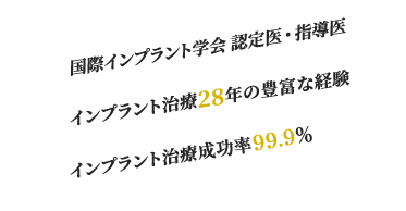 国際インプラント学会認定医・指導医 年間100本以上インプラント手術を実施